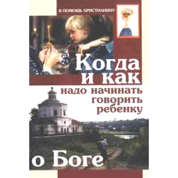 Когда и как надо начинать говорить ребенку о Боге Когда и как надо начинать говорить ребенку о Боге